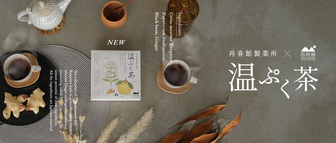 南阿蘇TEA HOUSE 温ぷく茶