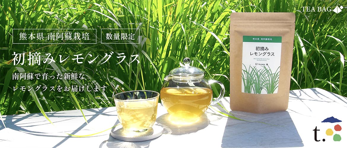 t. 初摘みレモングラス