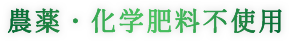 農薬・化学肥料不使用